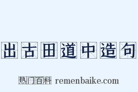 出古田道中造句是什么意思的图片